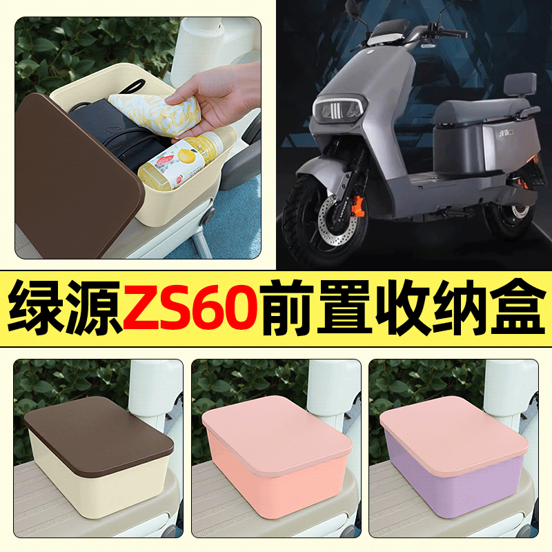 适用【绿源ZS60】电动车收纳盒
