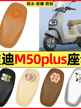 适用雅迪冠能M50Plus-一D/M/H电瓶电动车小配件座套坐垫套座椅套