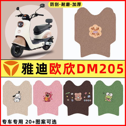 【雅迪欧欣DM205】电动车脚垫