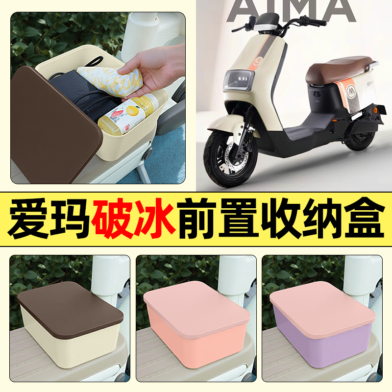 适用【爱玛破冰】电动车收纳盒