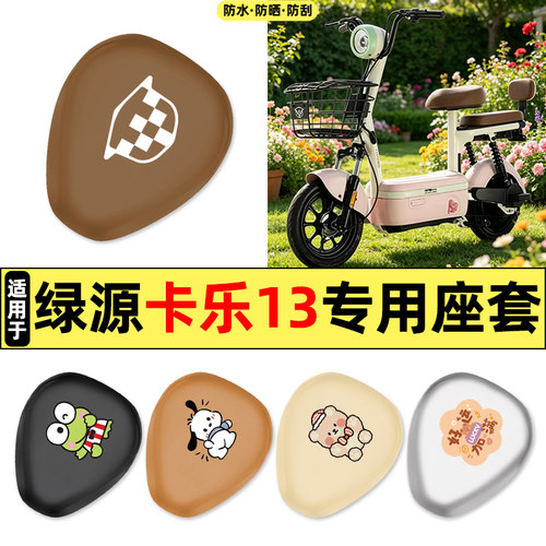适用【绿源卡乐13】电动车座套