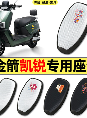 适用金箭凯锐RG505sux劲速山区版电动车配件防晒座套坐垫套座椅套