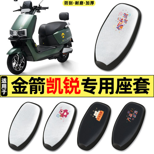 适用【金箭凯锐】电动车座套