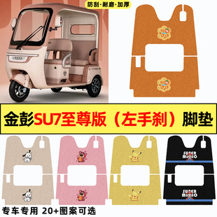 适用金彭SU7至尊版电动三轮车改装装饰配件大全脚垫脚踩垫脚踏垫