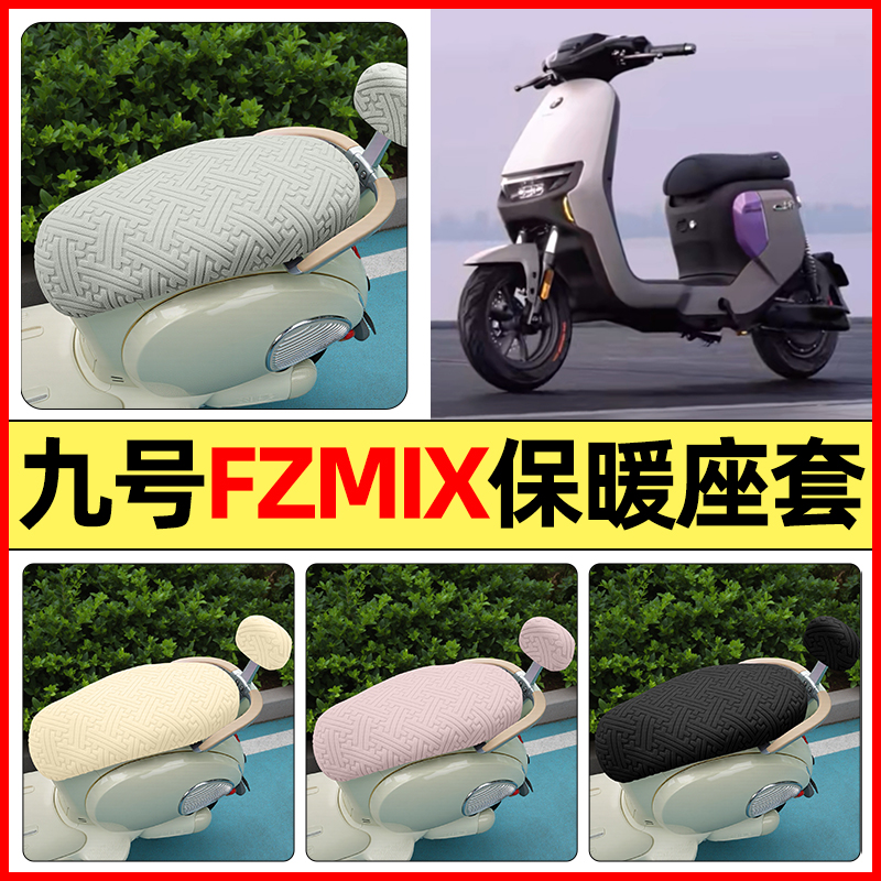 适用【九号FZMIX/F30C】保暖座套