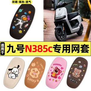 适用九号n385c电动车改装饰配件大全n3 85c座套坐垫套防水一体座