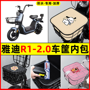 雅迪冠能R1-2.0电瓶电动车防水改装饰配件大全车筐内胆包前置物兜
