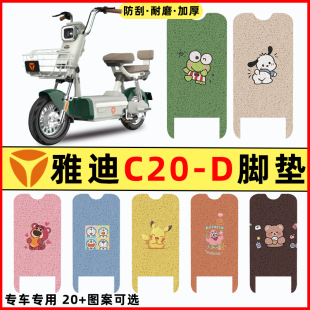 雅迪冠能C20 饰配件大全脚垫脚踩脚踏垫踏板垫 一D电瓶电动车改装