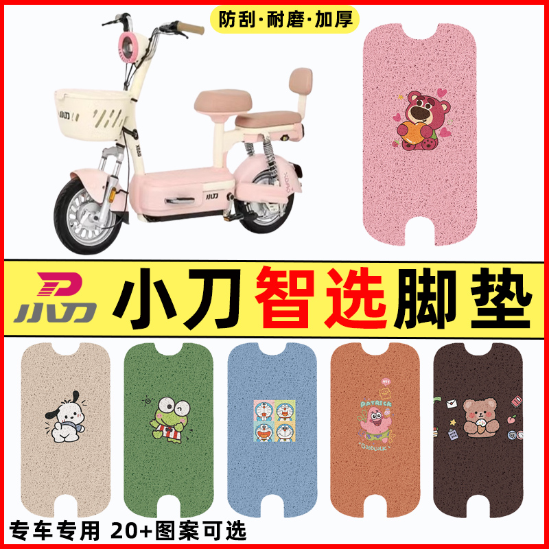 【小刀智選專用】電動車腳墊