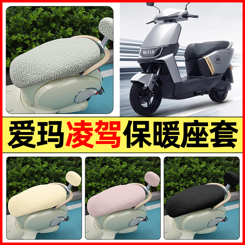 适用【爱玛凌驾F507】保暖座套