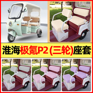 适用淮海极氪P2电动三轮车装饰配件大全专用座套坐垫套罩四季通用