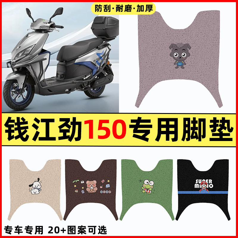 【钱江劲150专用】摩托车脚垫