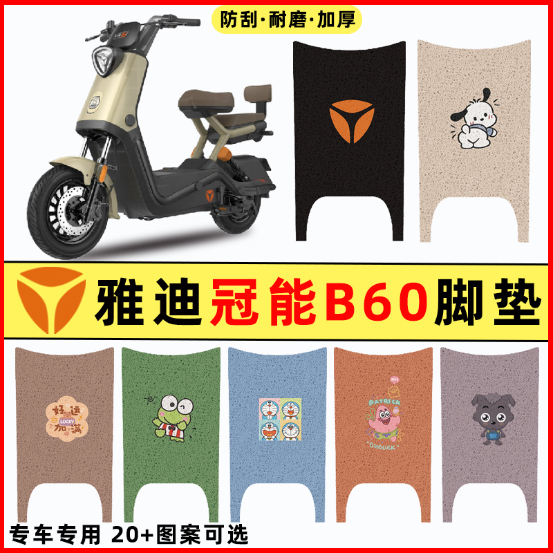 【雅迪冠能B60专用】电动车脚垫