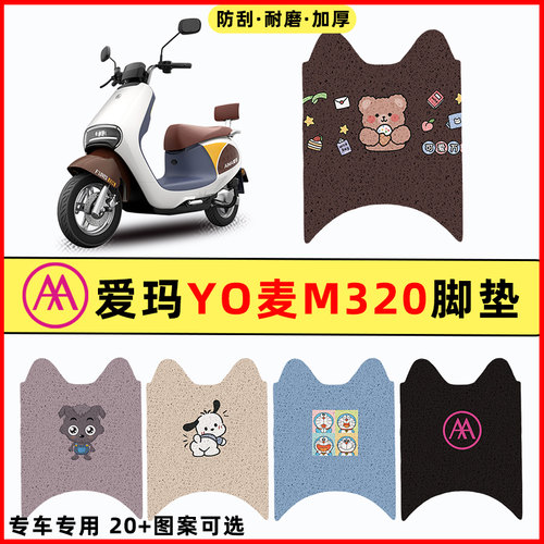 【爱玛YO麦m320专用】电动车脚垫