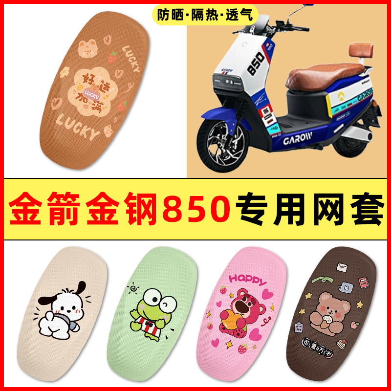 【金箭金钢850专用】电动车座套