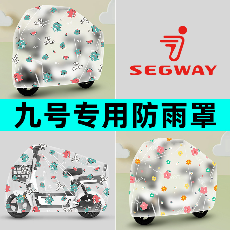 9九号F2z110 MZ/M85C95C电瓶车电动车专用防晒防雨罩车雨衣车罩