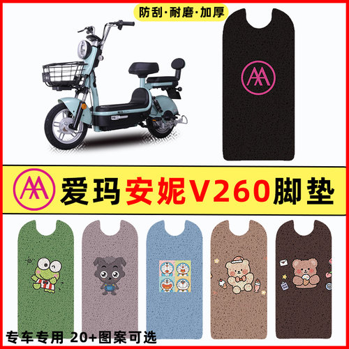【爱玛安妮V260专用】电动车脚垫