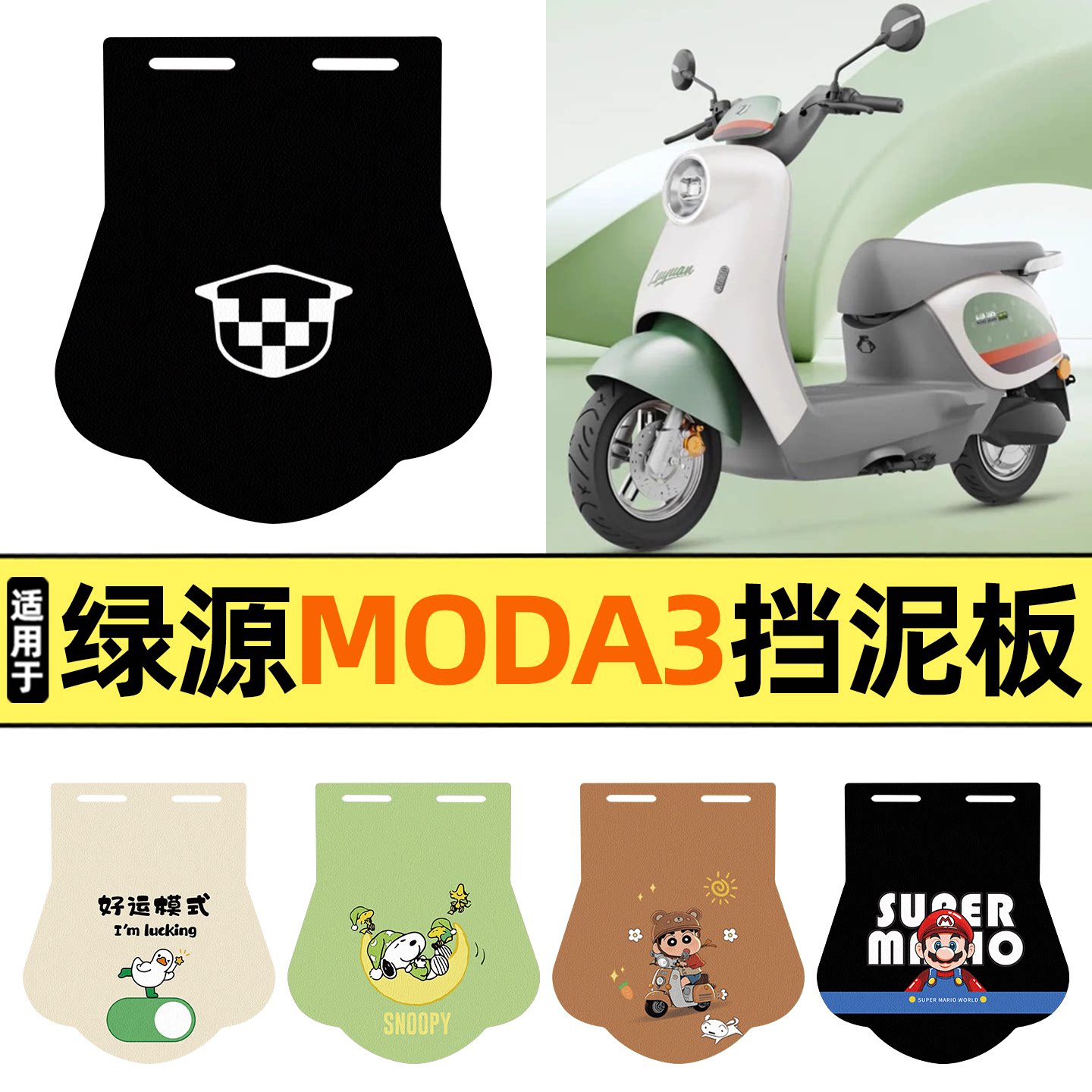 适用【绿源MODA3】挡泥板图片