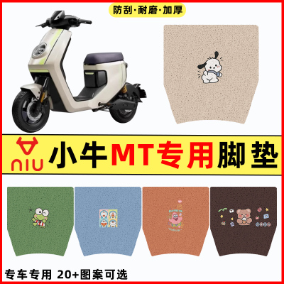 【小牛MT专用】电动车脚垫