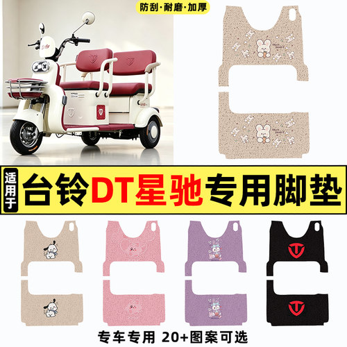 适用【台铃DT星驰】三轮车脚垫