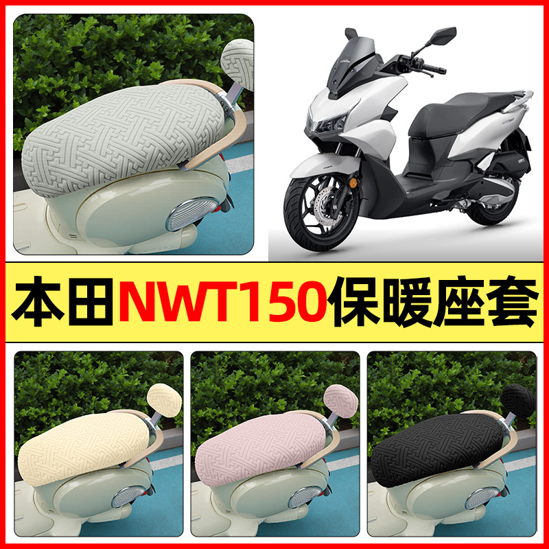 适用【本田NWT150】保暖座套