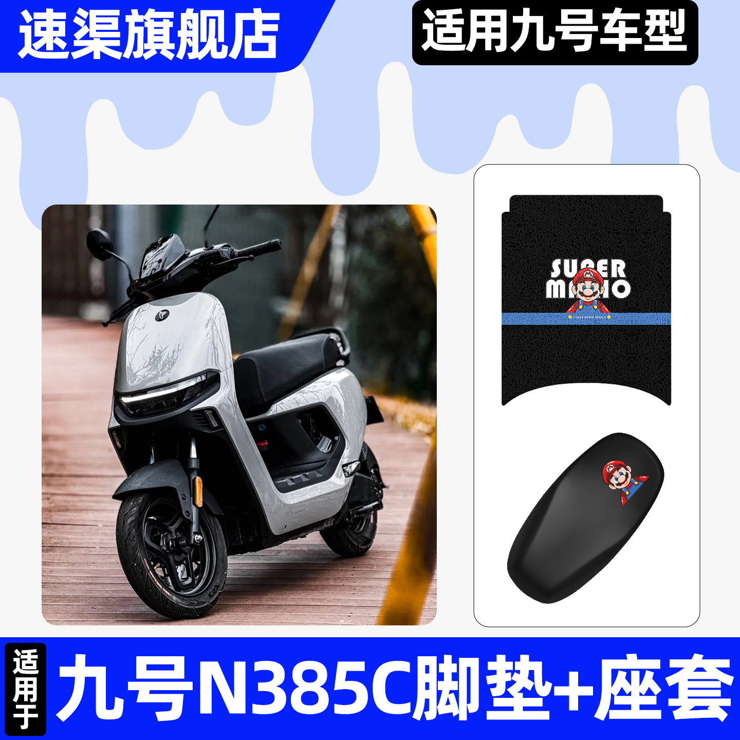 适用【九号n385c】脚垫+座套图片