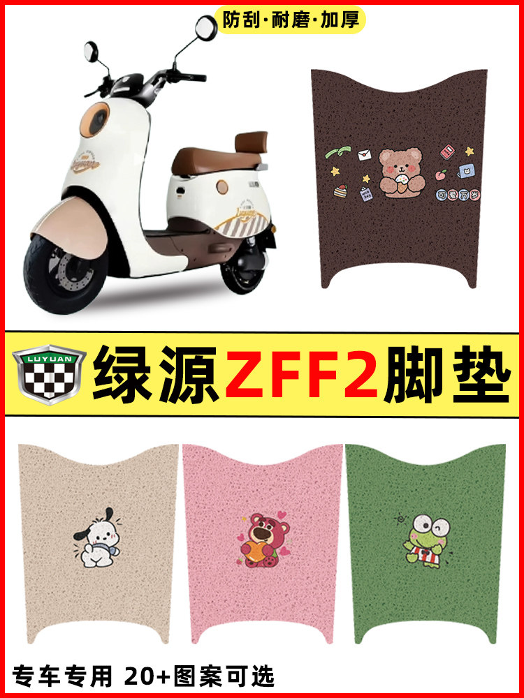 绿源ZFF2电瓶车电动车改装配件大全装饰脚垫脚踩脚踏垫踏板垫