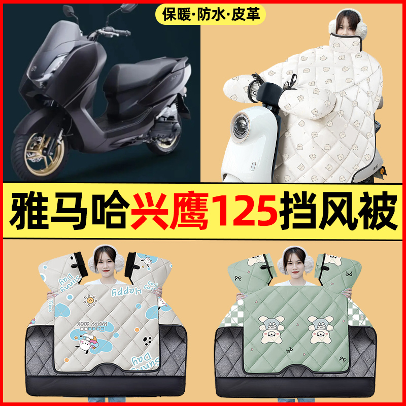 适用雅马哈兴鹰125踏板摩托车改装装饰配冬季专用挡风被加绒加厚