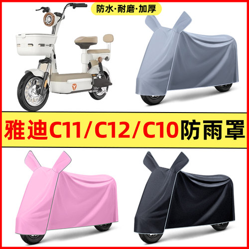 雅迪冠能C10C11C12-一D/H电动车改装装饰配件专用防晒防雨罩车衣