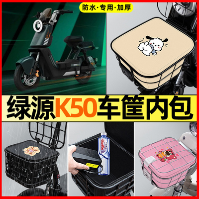 绿源K50电瓶电动车改装饰配件大全专用车筐内胆包前置物兜防水