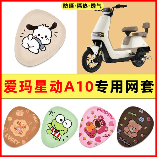 【爱玛星动A10专用】电动车座套
