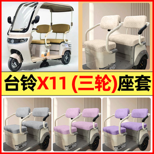 适用台铃X11电动三轮车改装 通用 饰配件大全专用座套坐垫套罩四季