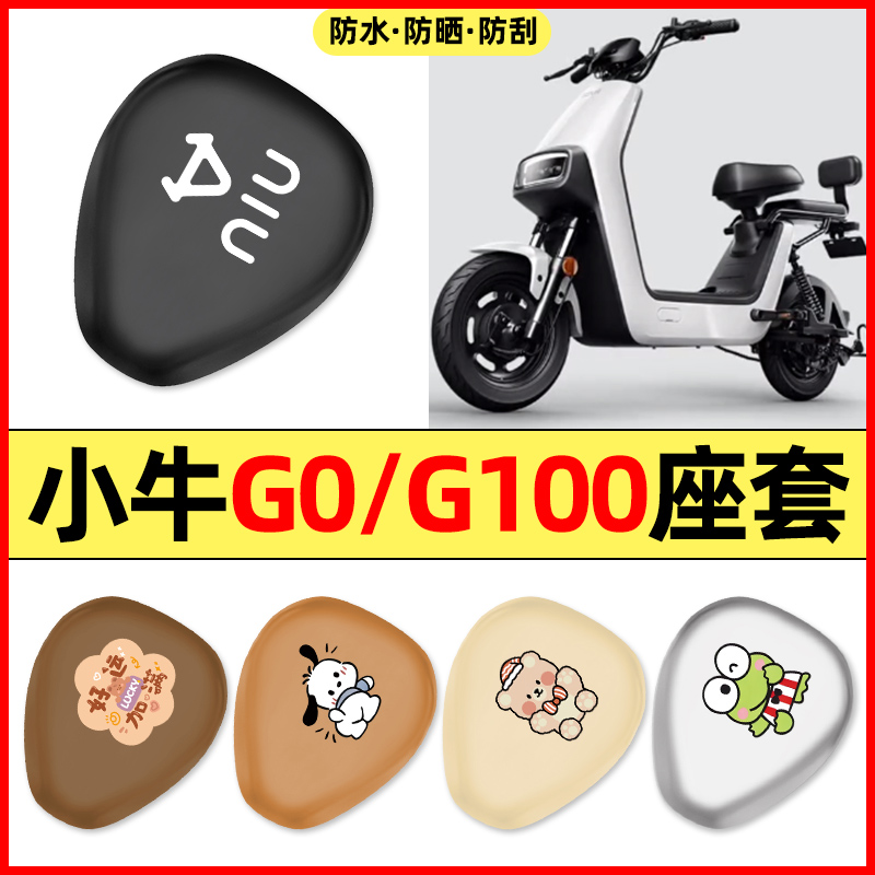 适用【小牛G0/G100】电动车座套