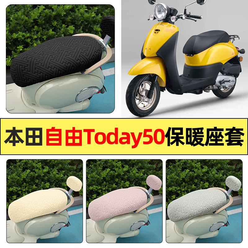 适用【自由Today50】保暖座套