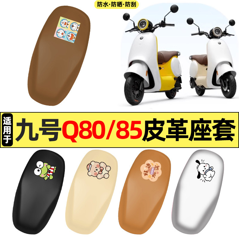 适用【九号Q80/85C】电动车座套