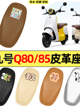 适用9九号Q80c85c65S系列电瓶电动车配件座套坐垫套防水座椅套