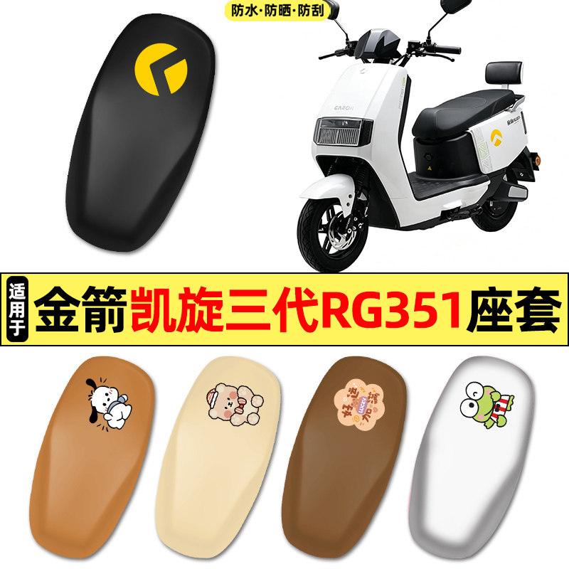 适用【金箭凯旋三代】电动车座套