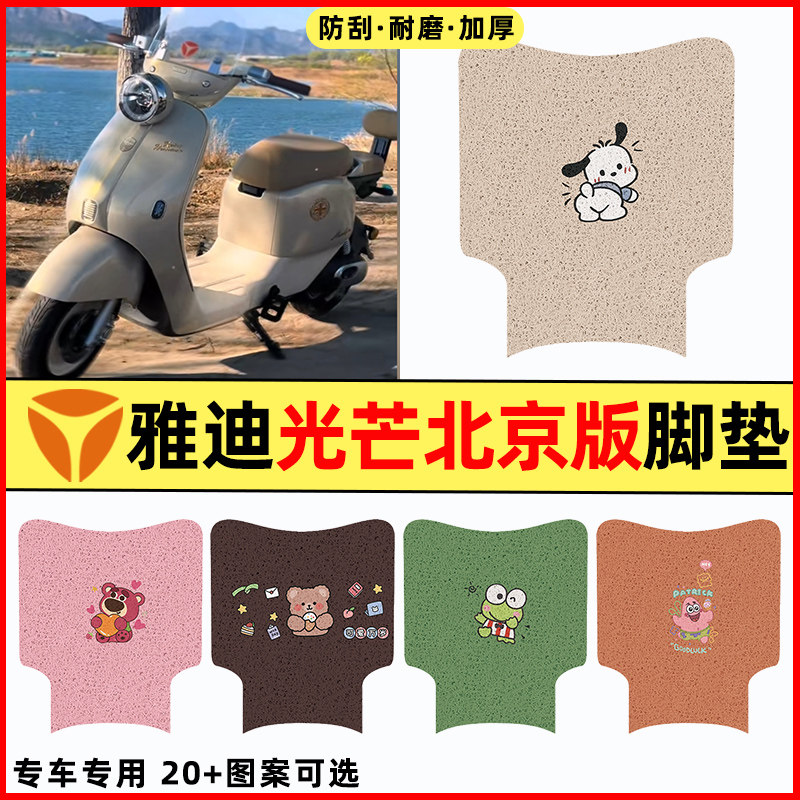 【雅迪摩登光芒北京版】专用脚垫