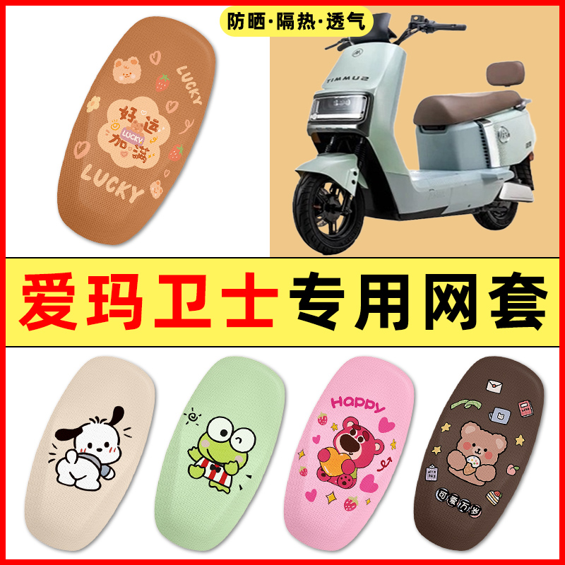【爱玛卫士AB51专用】电动车座套