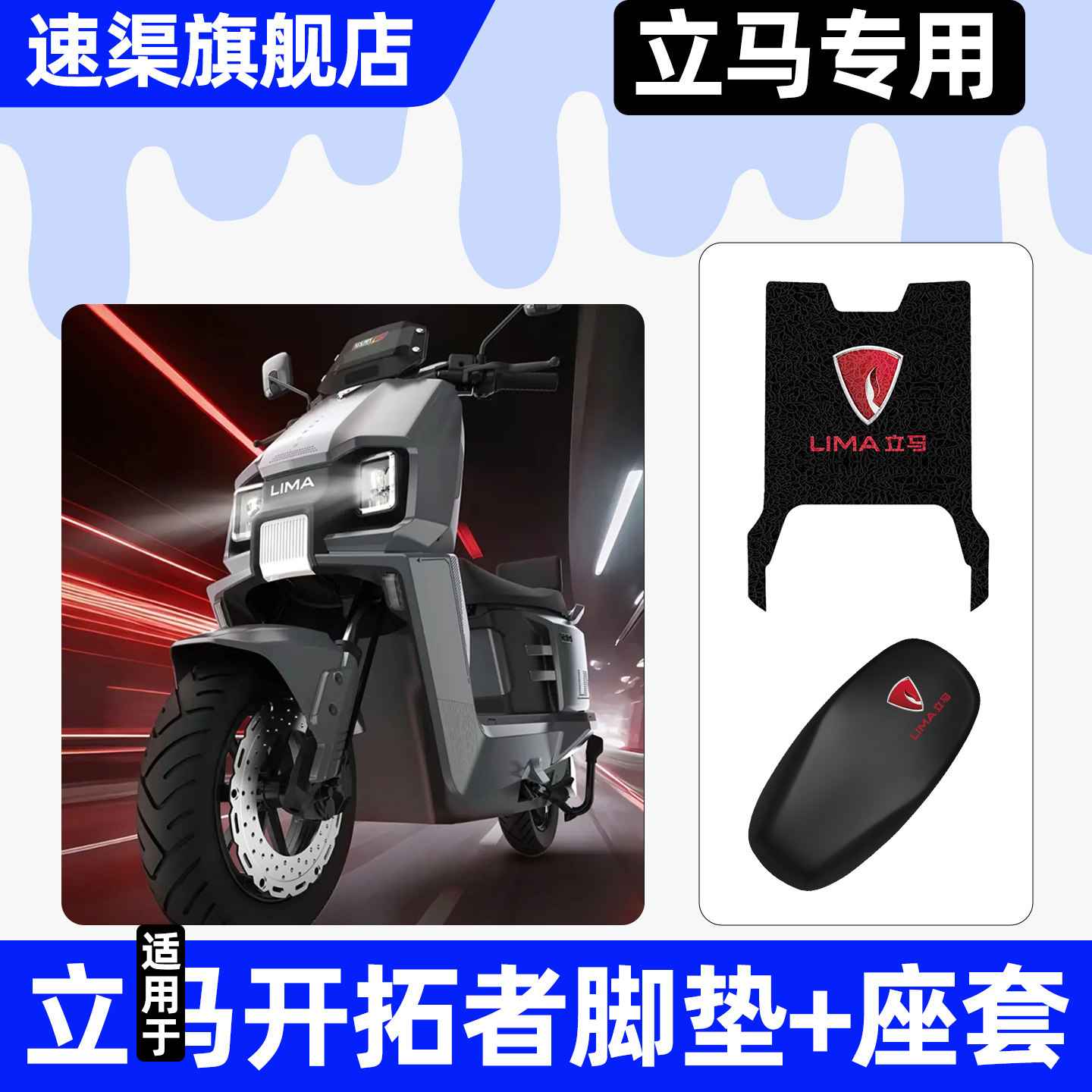 适用【立马开拓者】脚垫+座套