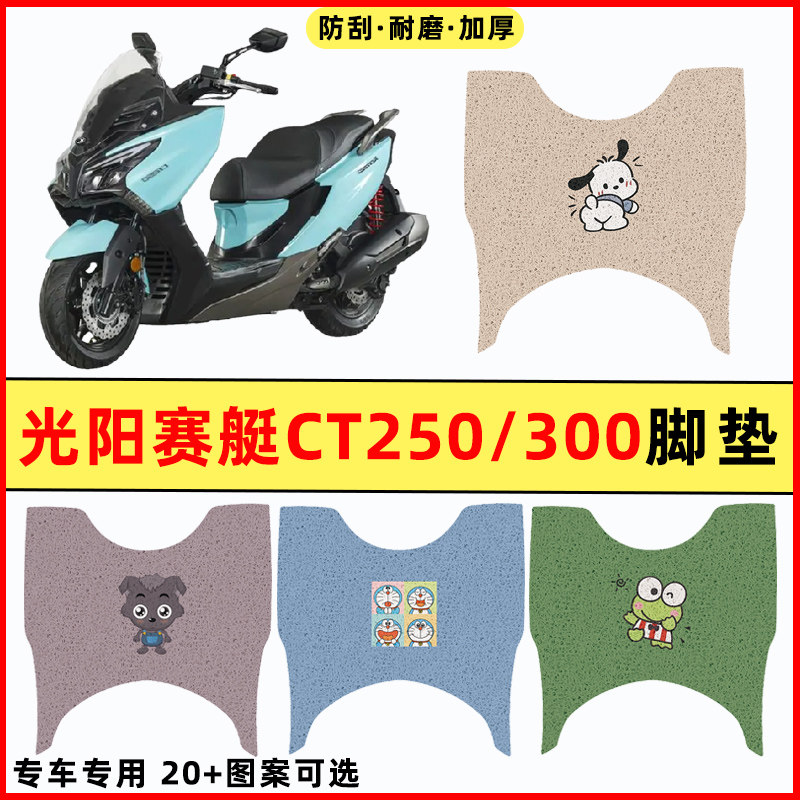 光阳赛艇CT250/300踏板摩托车改装件配件大全专用脚垫脚踩脚踏垫