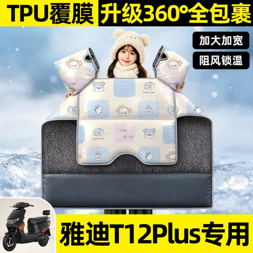 适用【雅迪T12Plus-M】挡风被
