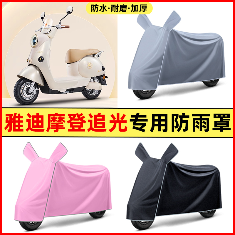 雅迪摩登追光70/80-一M/D/H电瓶车电动车装饰配件防晒防雨罩车衣