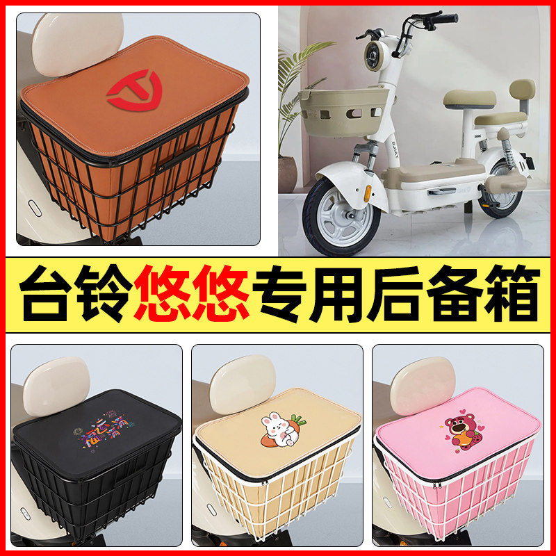 适用【台铃悠悠】大容量铁车筐