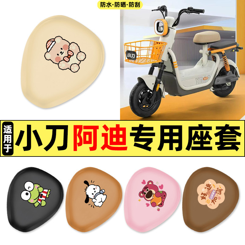 适用【小刀阿迪】电动车座套