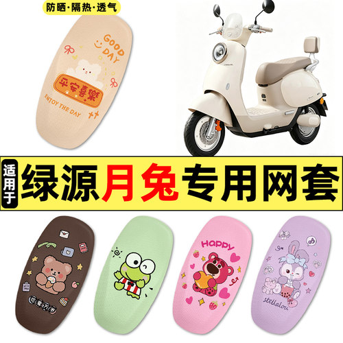 适用【绿源月兔】电动车座套