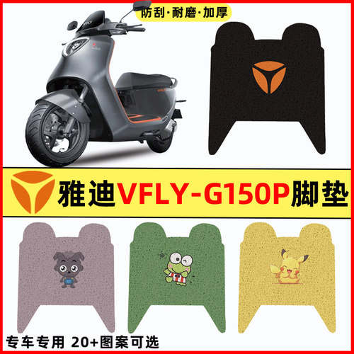 【雅迪VFLY-G150P】电动车脚垫