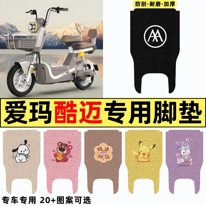 适用【爱玛酷迈】电动车脚垫