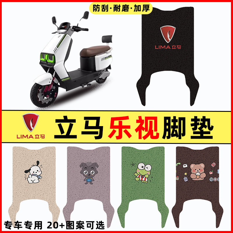 【立马乐视专用】电动车脚垫