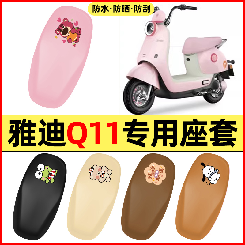 适用【雅迪Q11】电动车座套